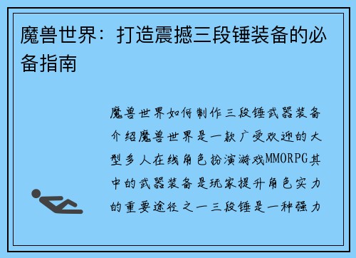 魔兽世界：打造震撼三段锤装备的必备指南