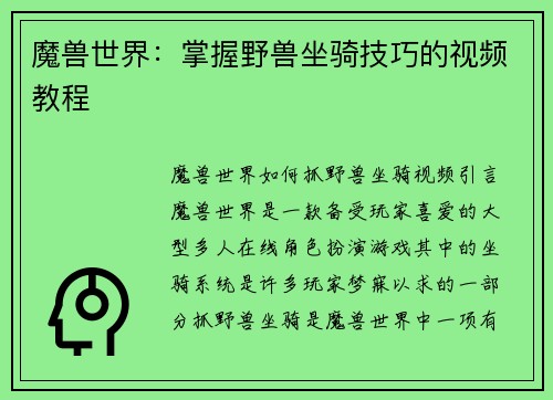 魔兽世界：掌握野兽坐骑技巧的视频教程