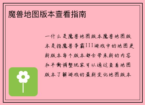 魔兽地图版本查看指南