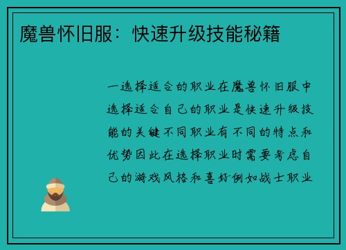 魔兽怀旧服：快速升级技能秘籍