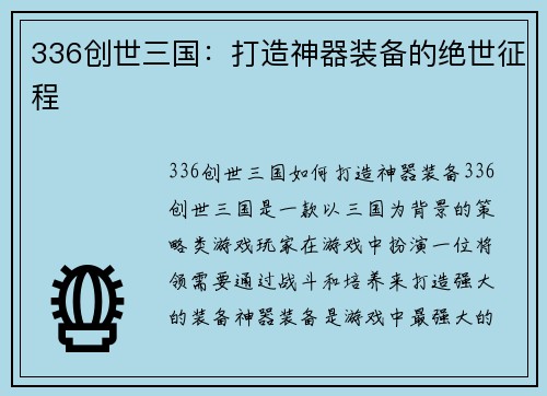 336创世三国：打造神器装备的绝世征程