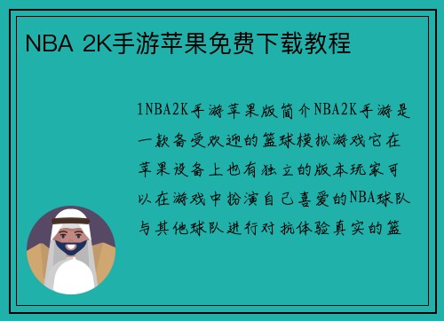 NBA 2K手游苹果免费下载教程